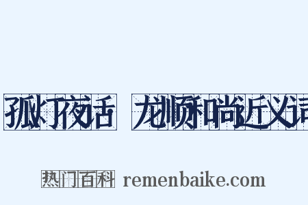 孤灯夜话·龙顺和尚近义词是什么意思的图片